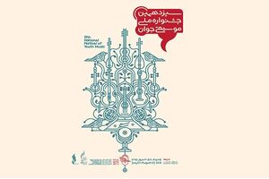 پیام سید عباس صالحی به جشنواره ملی موسیقی جوان