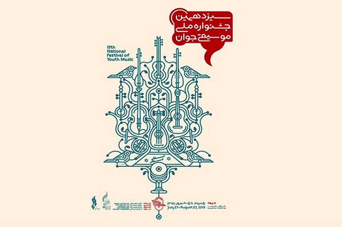 جشنواره موسیقی جوان