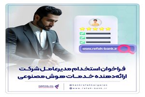 فراخوان استخدام مدیرعامل شرکت ارائه‌دهنده خدمات هوش مصنوعی منتشر شد