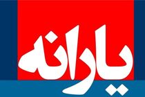 زمان واریز یارانه نقدی فروردین98 اعلام شد