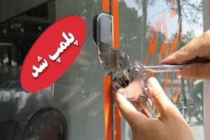 پلمب 31 واحد صنفی متخلف در شیراز 