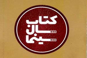 فراخوان جایزه کتاب سال سینمای ایران اعلام شد