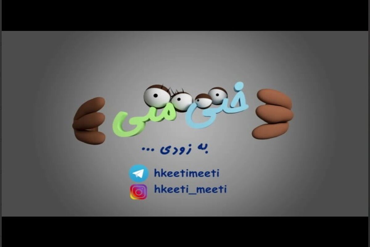 انیمیشن ختی متی