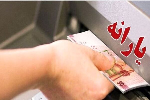 واریز یارانه مهرماه دهک‌های اول تا سوم