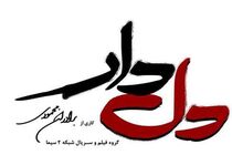 ساعت پخش سریال دلدار مشخص شد