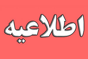اطلاعیه‌ شورای هماهنگی تبلیغات اسلامی در خصوص بزرگداشت 14 و 15 خرداد