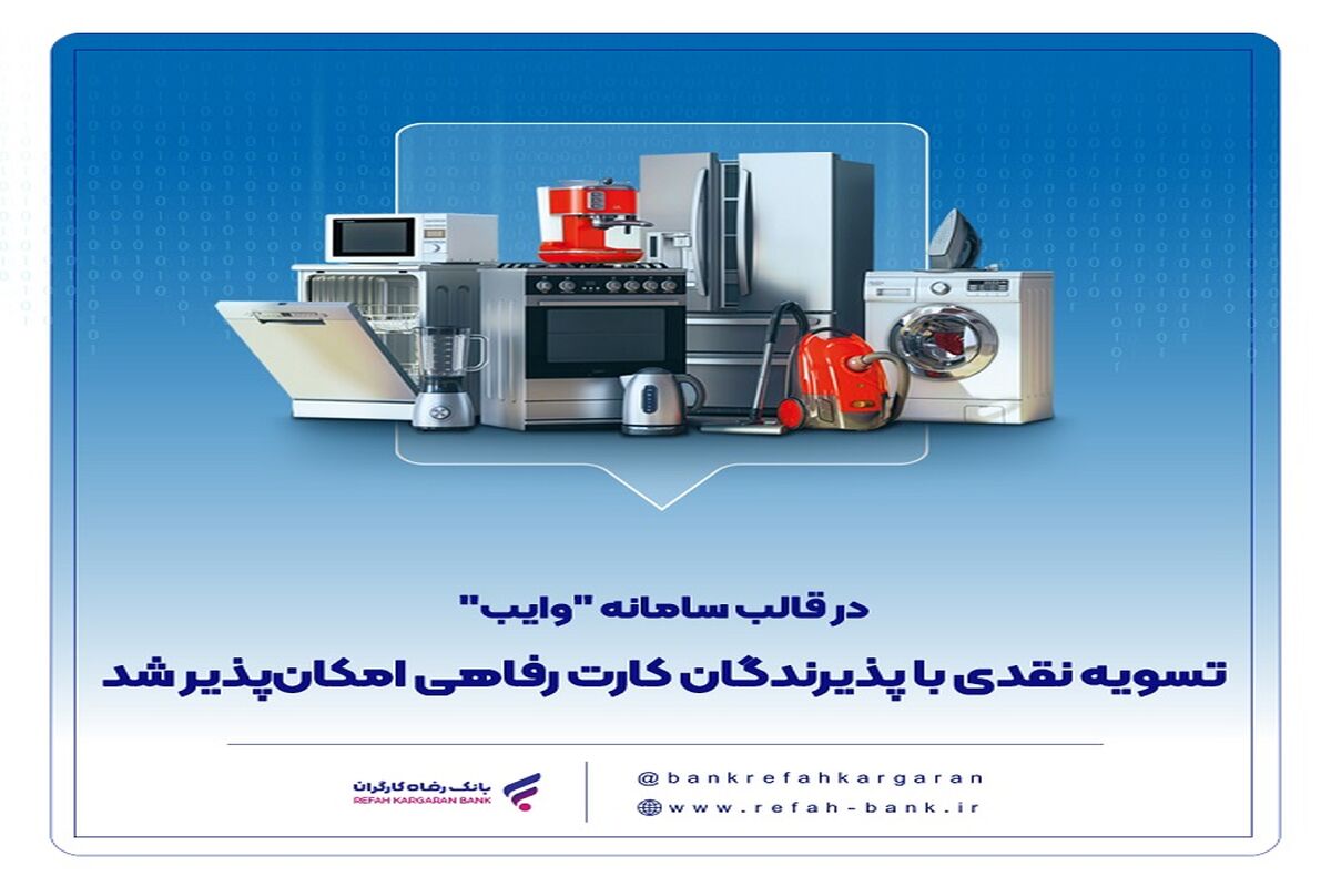 بانک رفاه کارگران