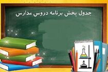 برنامه مدرسه تلویزیونی تمام مقاطع برای شنبه ۱۴ اسفند ۱۴۰۰ 
