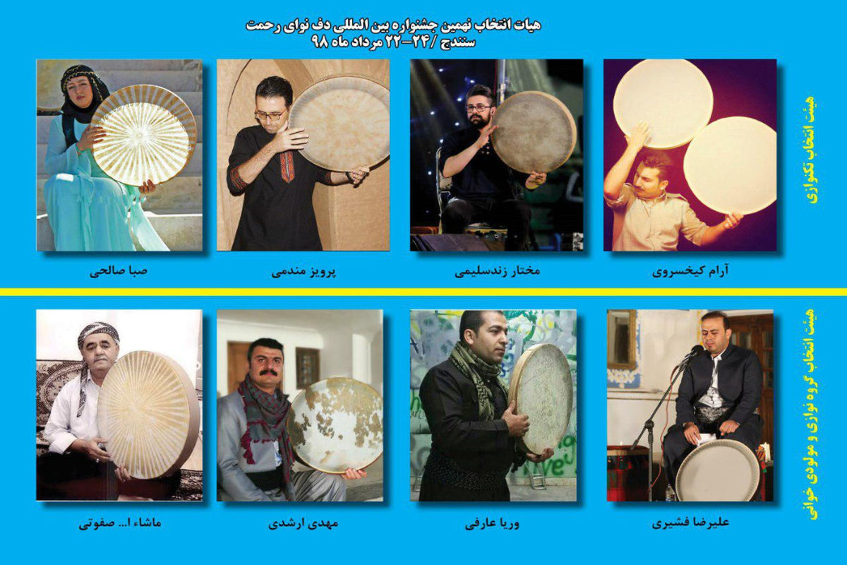 هیات انتخاب نهمین جشنواره بین المللی دف نوای رحمت 