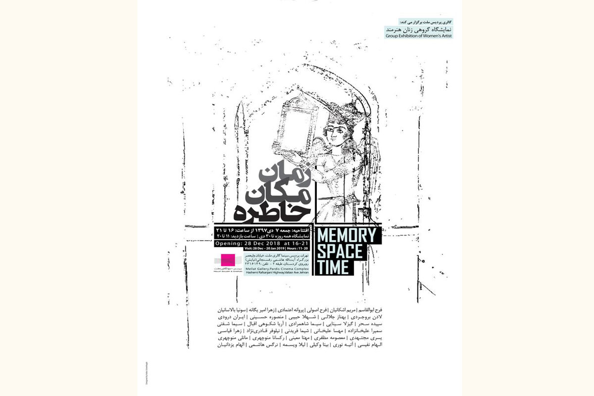 زمان، مکان، خاطره