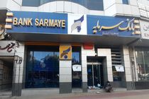 اطلاعیه بانک سرمایه در خصوص نحوه فعالیت شعب استان سمنان