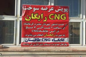 شهردار کرمانشاه دستور به ارائه سوخت رایگان در جایگاه های CNG کرمانشاه داد