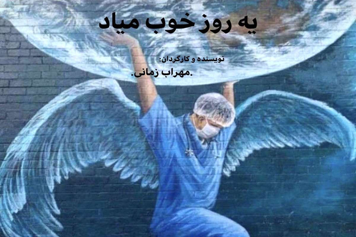 فیلم کوتاه «یه روز خوب میاد»