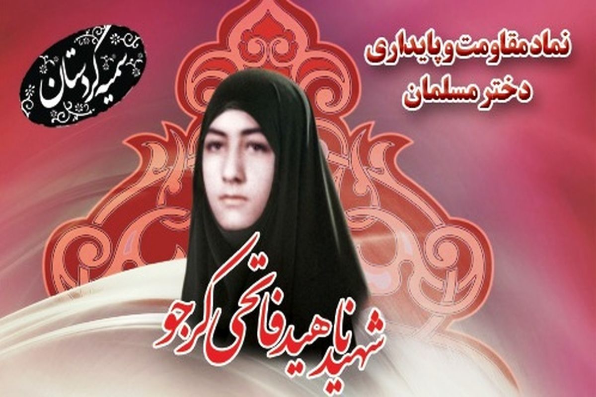 شهیده ناهید فاتحی کرجو