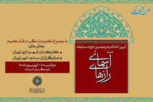 ۸۰۰ برگزیده مسابقه «رازهای آسمانی» تقدیر می‌شوند
