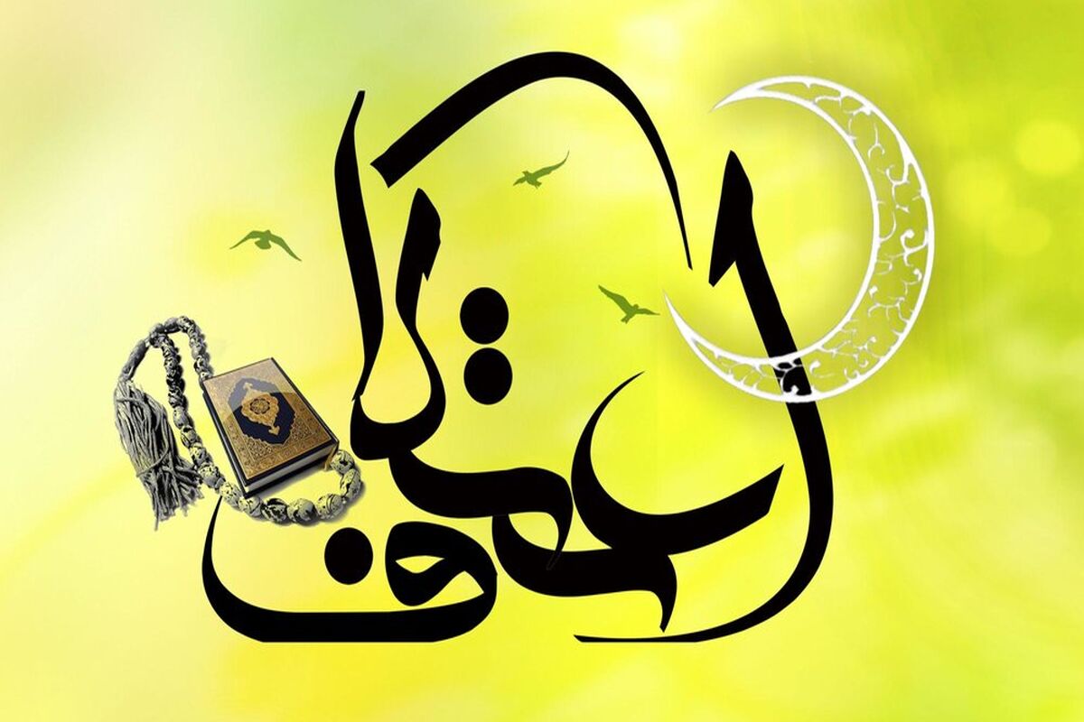 اعتکاف 