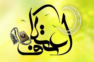 «سامانه جامع اعتکاف» در فارس رونمایی شد