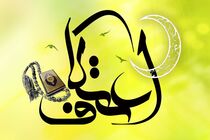 «سامانه جامع اعتکاف» در فارس رونمایی شد