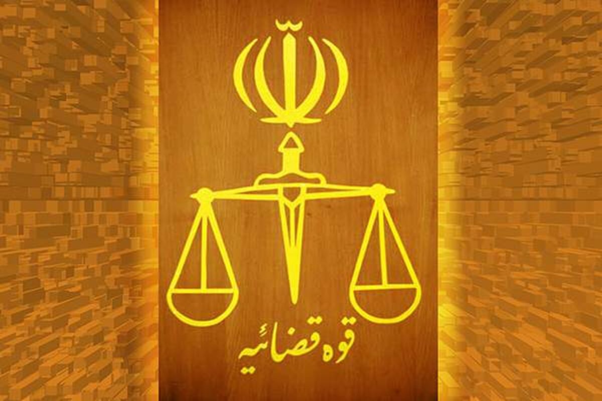 قوه قضاییه