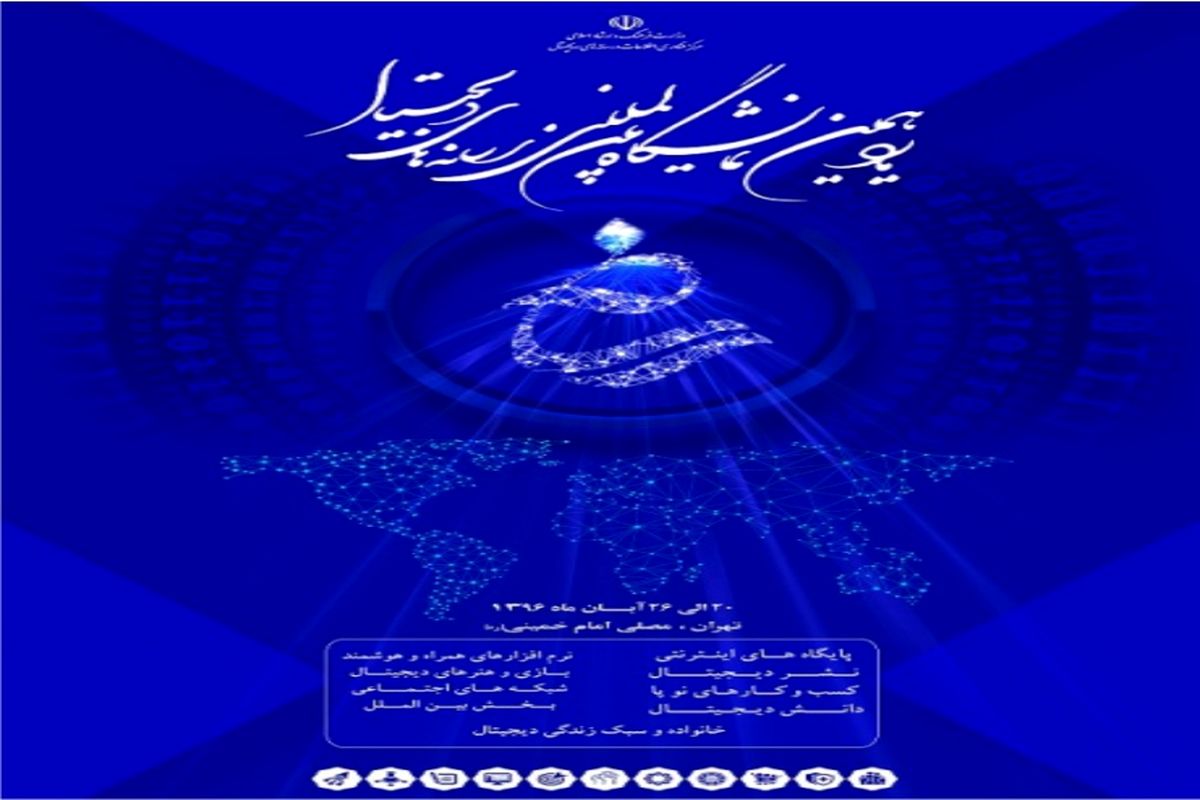 یازدهمین نمایشگاه بین المللی رسانه های دیجیتال