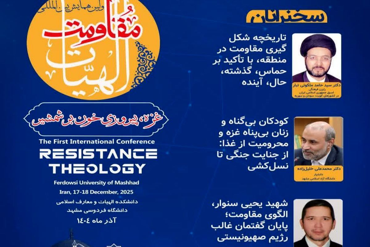 نشست الهیات مقاومت