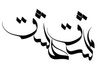 یادواره مشق عشق در قم برگزار می‌شود