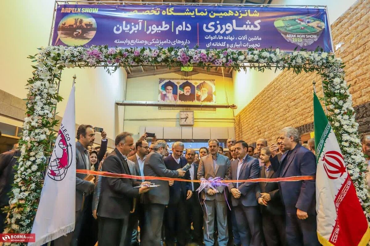 شانزدهمین نمایشگاه تخصصی کشاورزی دام، طیور، آبزیان و صنایع وابسته 