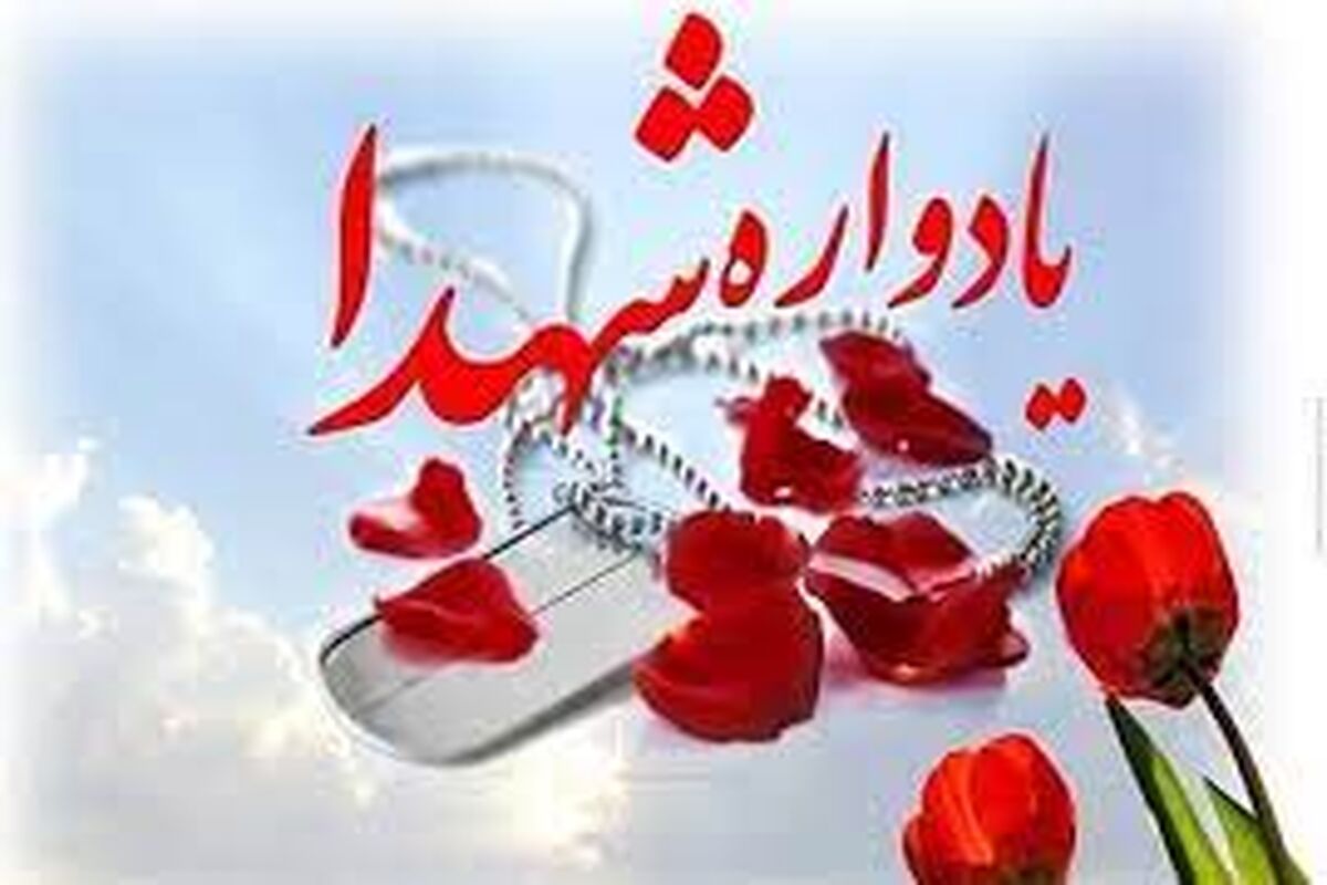 یادواره شهدا