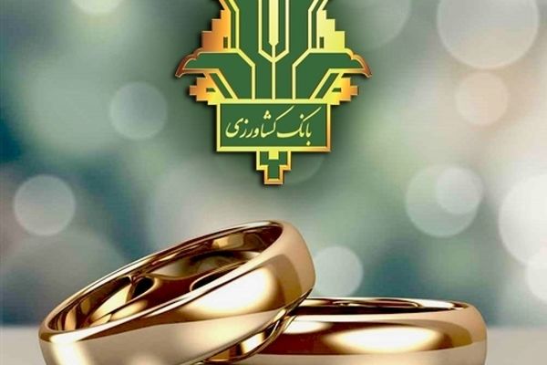 بانک کشاورزی 52 هزار میلیارد ریال تسهیلات قرض الحسنه ازدواج و فرزندآوری پرداخت کرد