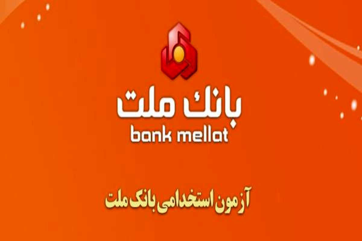 آزمون استخدامی بانک ملت