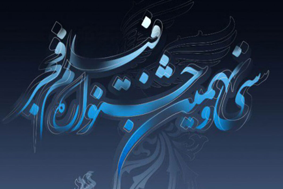 سی و نهمین جشنواره فیلم فجر