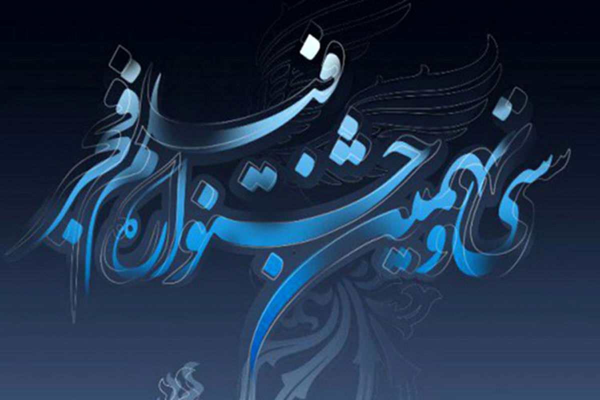 سی و نهمین جشنواره فیلم فجر