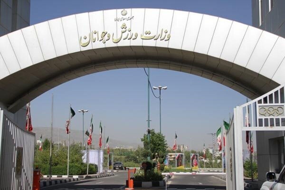 وزارت ورزش و جوانان