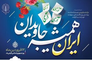 شورای هماهنگی تبلیغات اسلامی به مناسبت یوم‌الله ۱۲ فروردین بیانیه داد