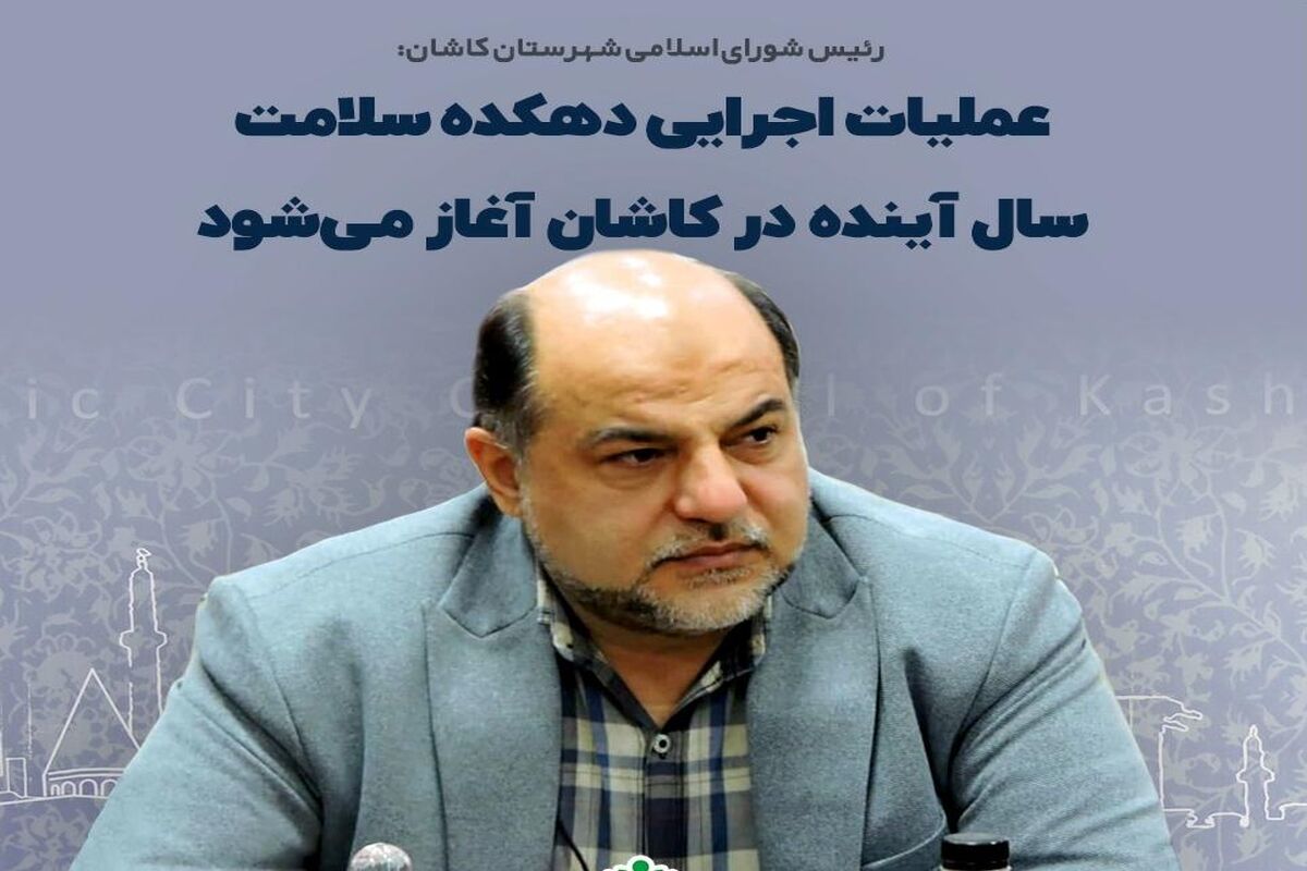 رئیس شورای کاشان