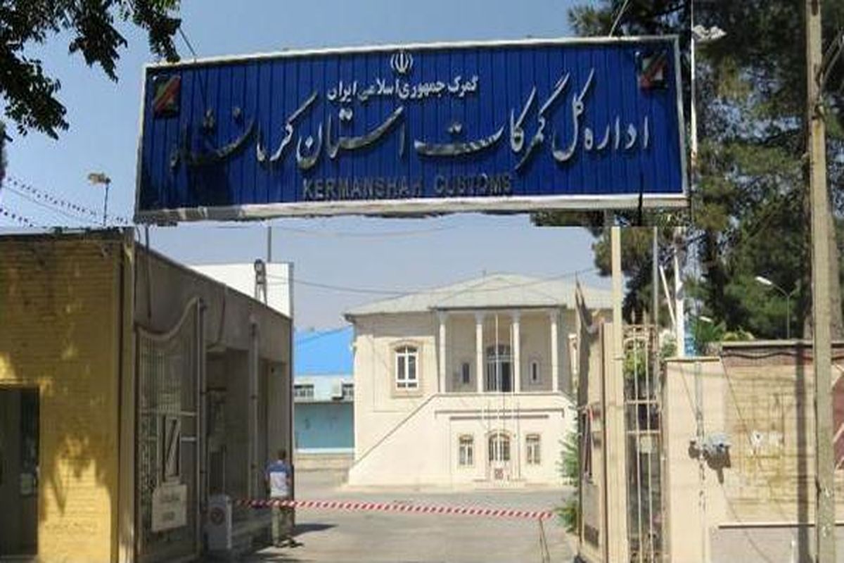 گمرک کرمانشاه
