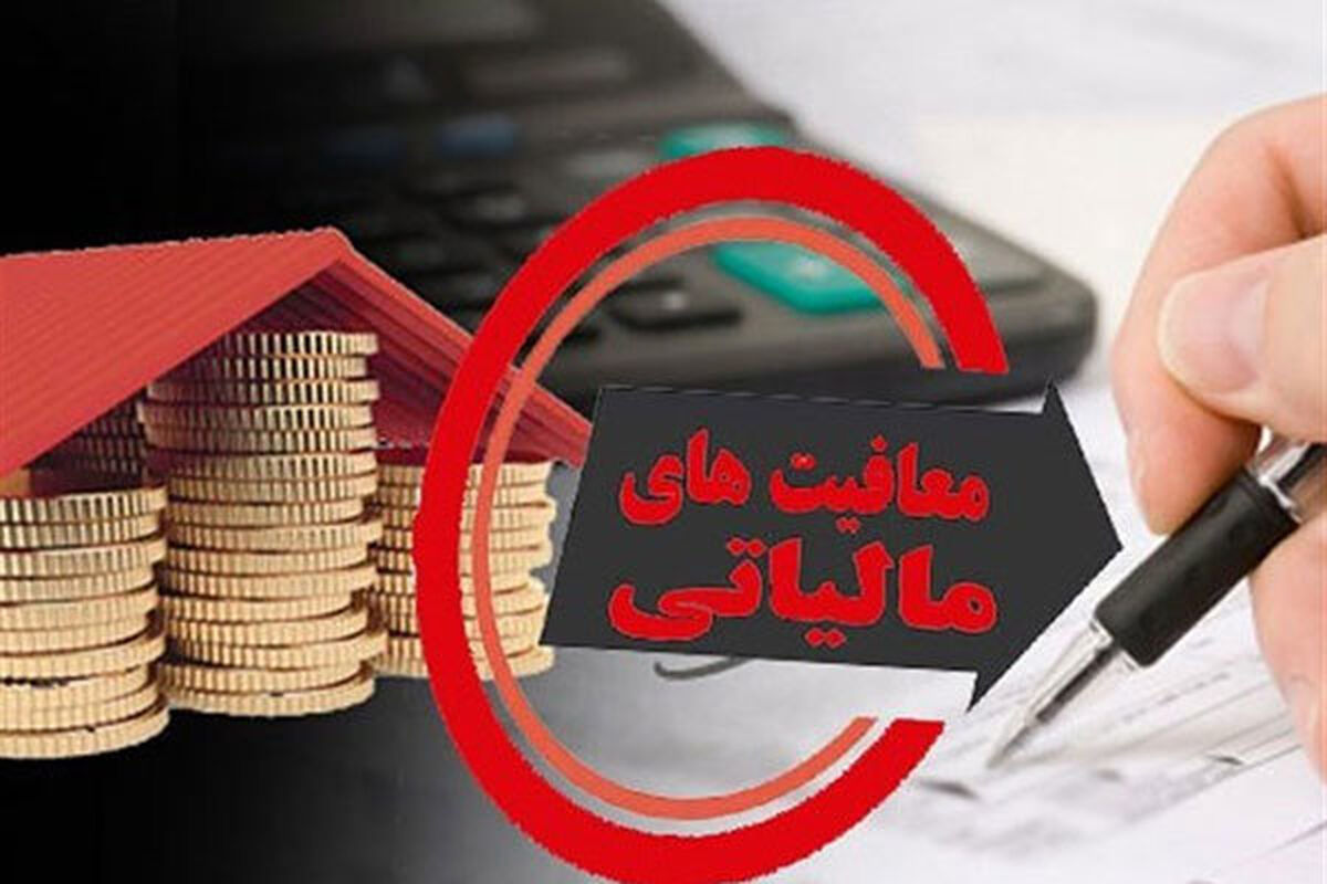 معافیت مالیاتی شرکت‌های بورسی