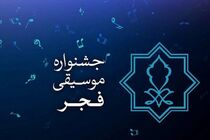 جشنواره موسیقی فجر 20 بهمن با گلباران مزار هنرمندان فقید شروع می شود