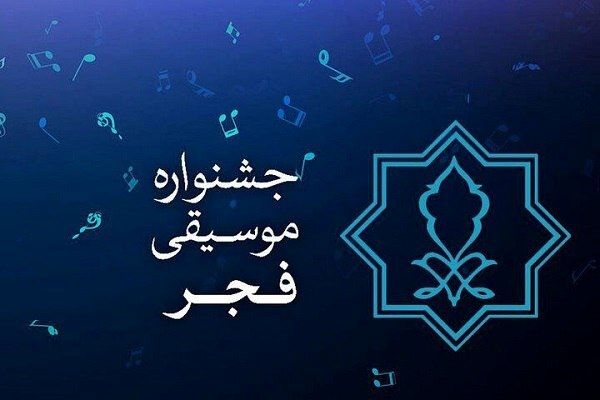 جشنواره موسیقی فجر 20 بهمن با گلباران مزار هنرمندان فقید شروع می شود