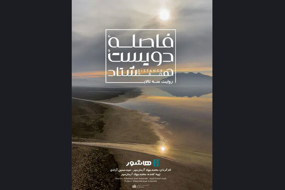 اکران آنلاین مستندی با موضوع بحران آب شروع شد