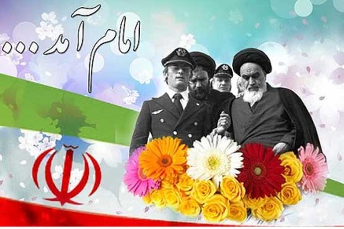 ورود امام خمینی به کشور