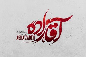 آقازاده به سینما ماشین می رود/نمایش سینمایی آقازاده در تهران و مشهد