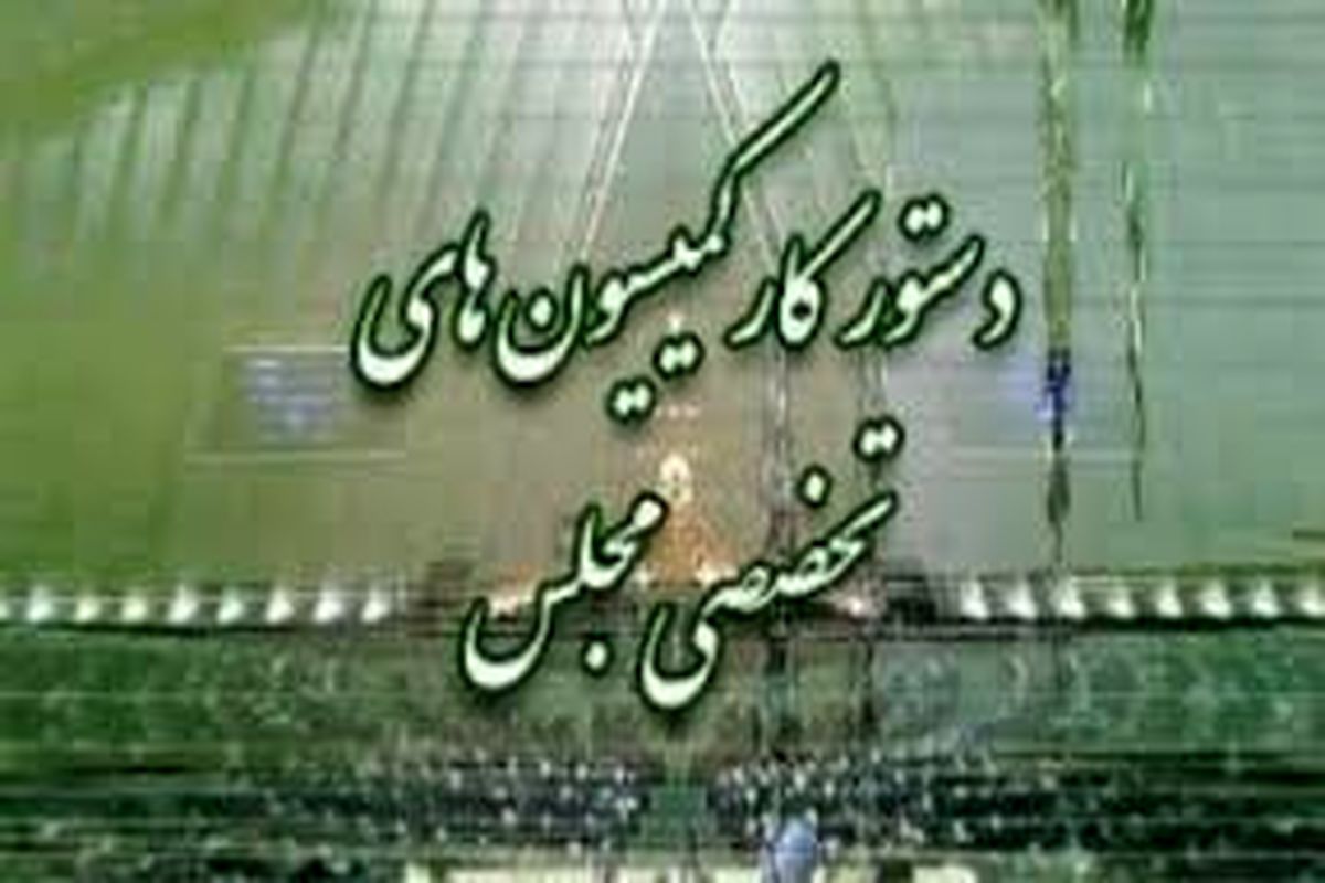 کمیسیون های مجلس