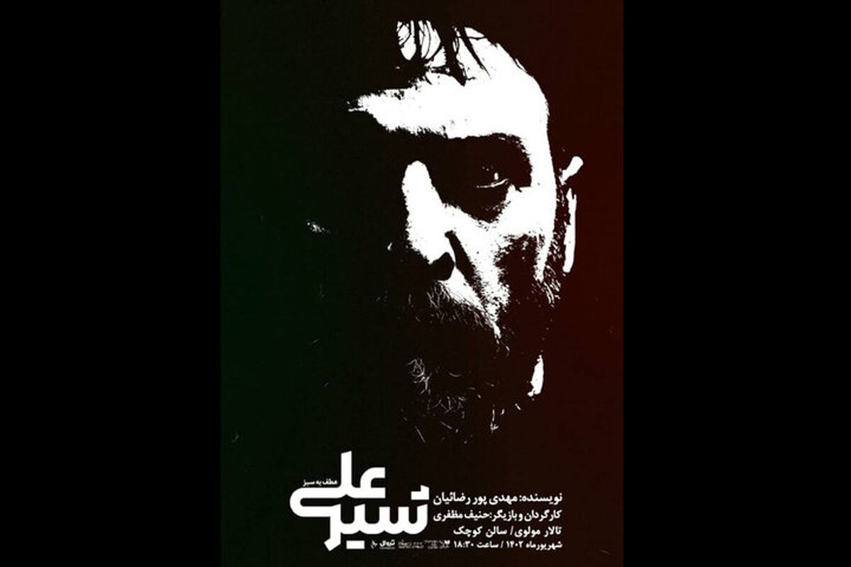 نمایش شیرعلی