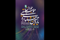 معرفی داوران یازدهمین جشنواره ملی موسیقی جوان