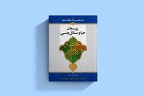 کتاب "پرسمان حیا و مسائل جنسی" منتشر شد