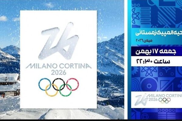 افتتاحیه المپیک زمستانی ۲۰۲۶ به‌صورت زنده روی آنتن می‌رود