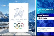 افتتاحیه المپیک زمستانی ۲۰۲۶ به‌صورت زنده روی آنتن می‌رود