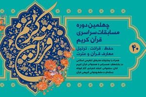 گروه اول مسابقات سراسری مدیحه‌سرایی مشخص شد