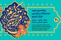 آغاز به کار چهلمین دوره مسابقات استانی قرآن کریم اوقاف مازندران